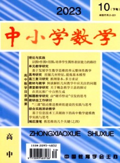 中小学数学·高中版杂志